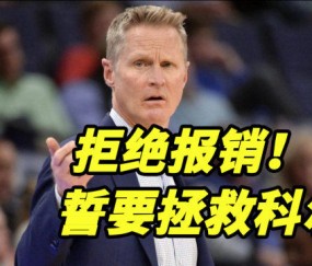 勇士主教练科尔续约五年协议  